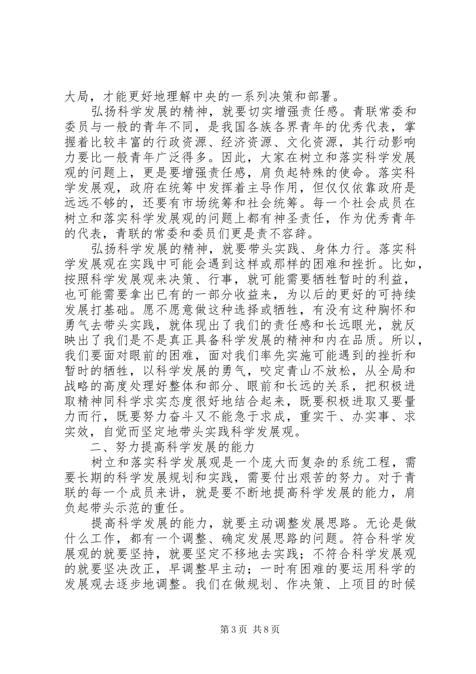 王晓同志在全国青联十届六次常委(扩大)会议上的工作报告 _第3页