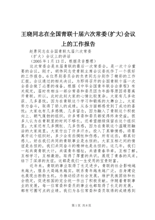 王晓同志在全国青联十届六次常委(扩大)会议上的工作报告 