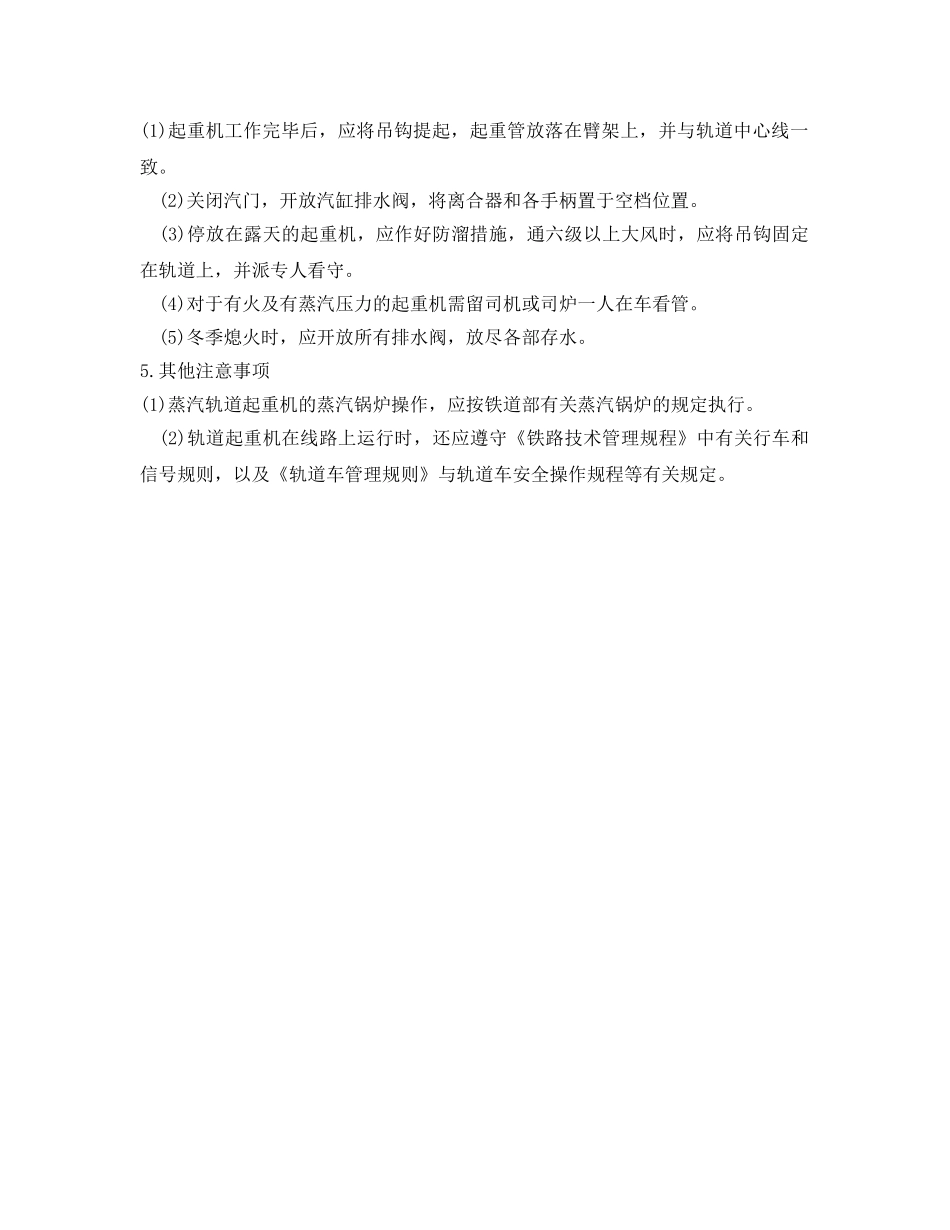 《安全操作规程》之轨道式起重机操作规程 _第2页