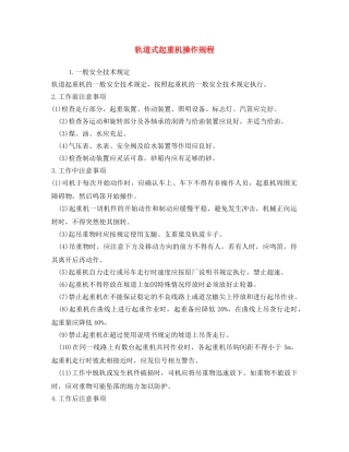《安全操作规程》之轨道式起重机操作规程 