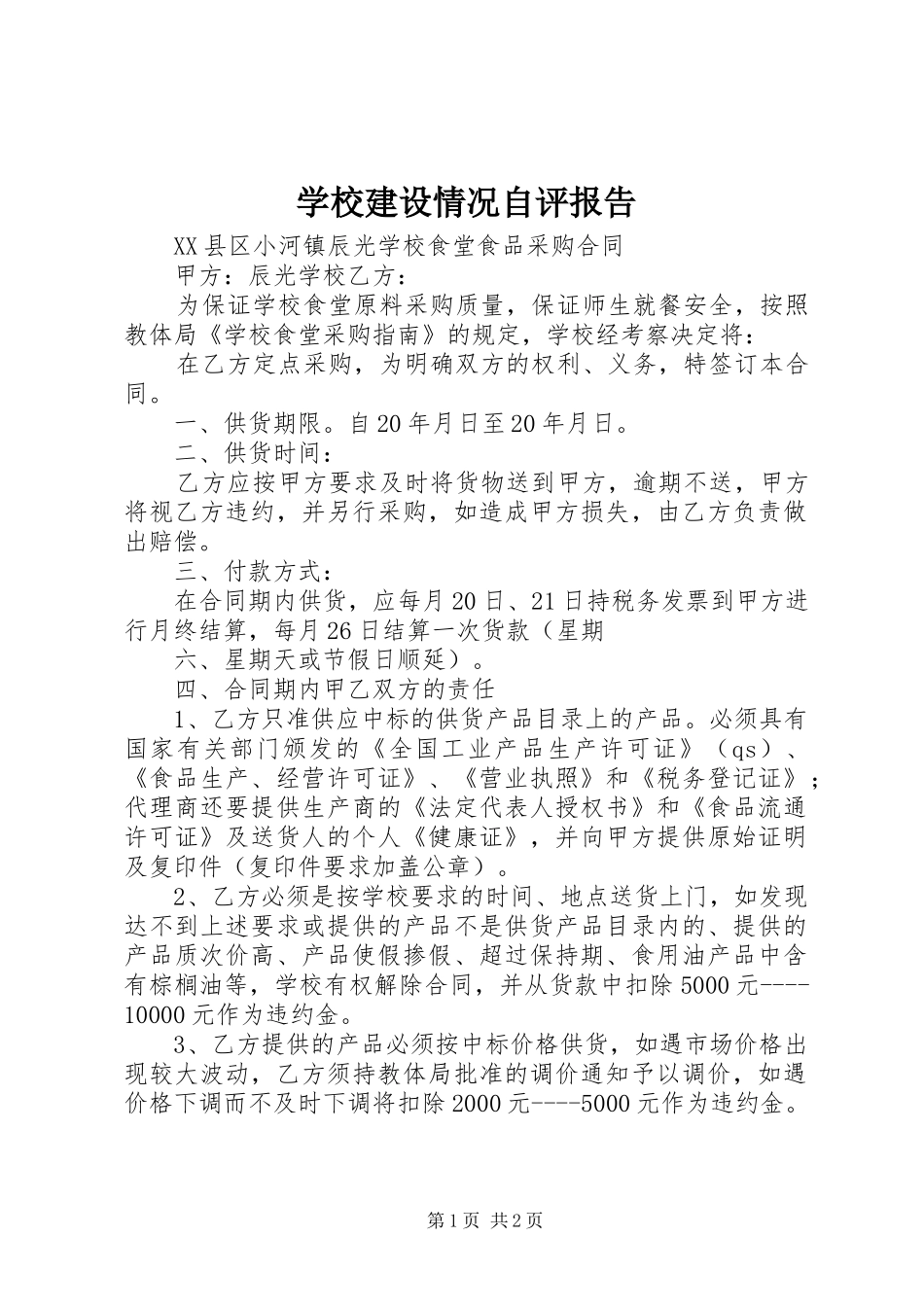 学校建设情况自评报告 _第1页