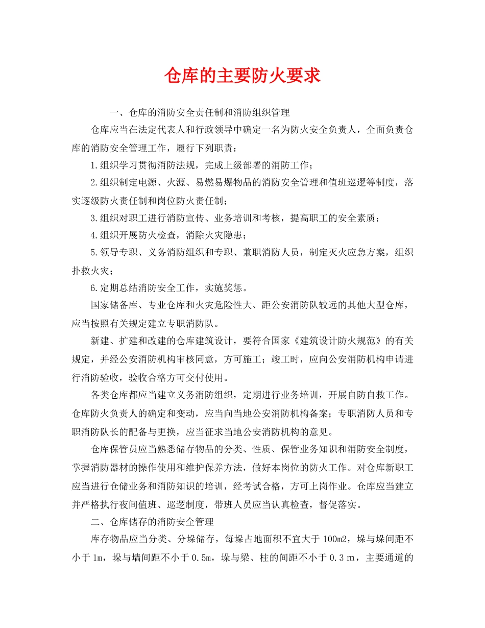 《安全管理》之仓库的主要防火要求 _第1页