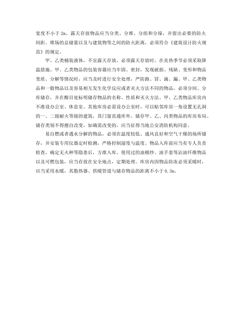 《安全管理》之仓库的主要防火要求 _第2页
