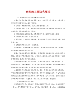 《安全管理》之仓库的主要防火要求 