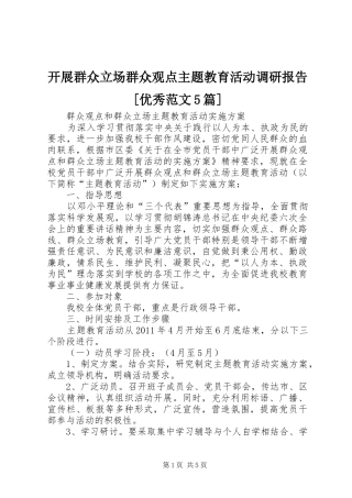 开展群众立场群众观点主题教育活动调研报告[优秀范文5篇] 