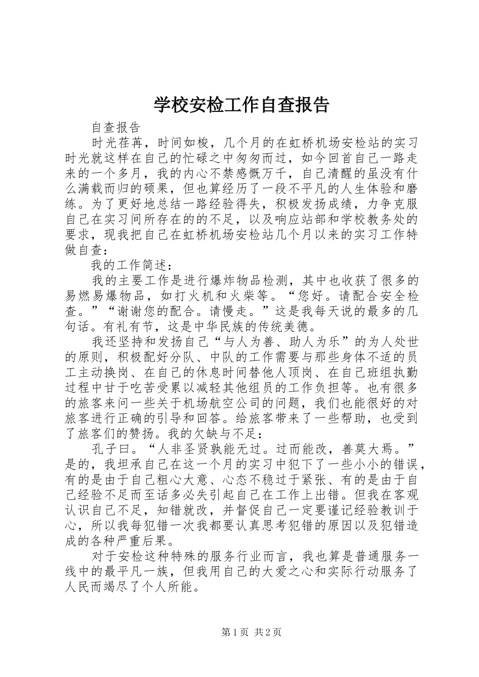 学校安检工作自查报告 _第1页