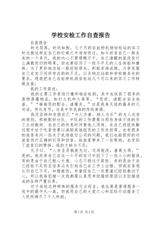 学校安检工作自查报告 