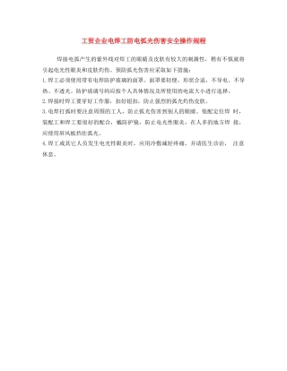 《安全操作规程》之工贸企业电焊工防电弧光伤害安全操作规程 