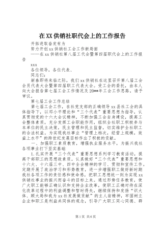 在XX供销社职代会上的工作报告 