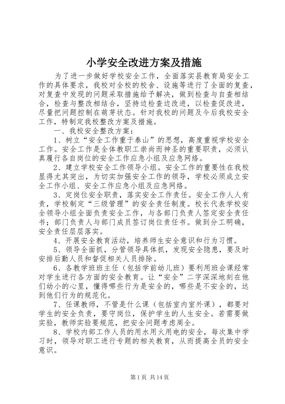 小学安全改进方案及措施_第1页