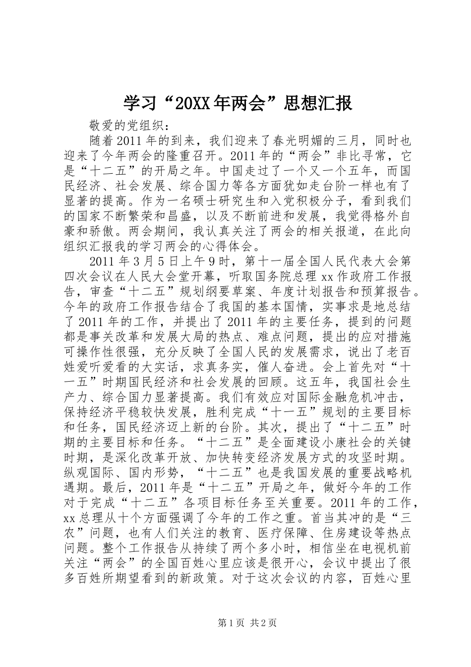 学习“20XX年两会”思想汇报_第1页