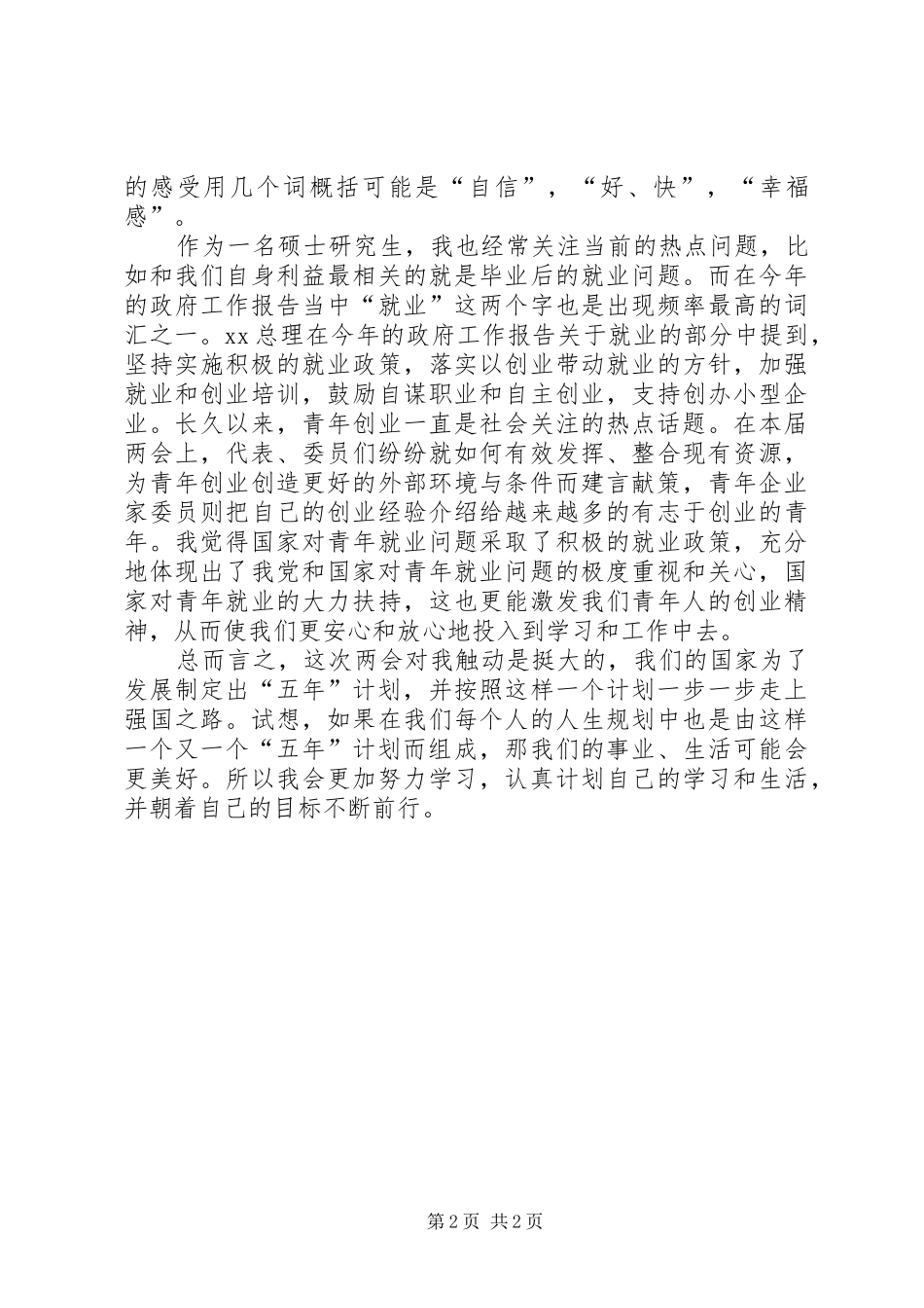 学习“20XX年两会”思想汇报_第2页