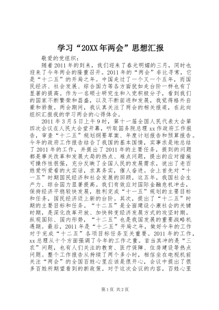 学习“20XX年两会”思想汇报