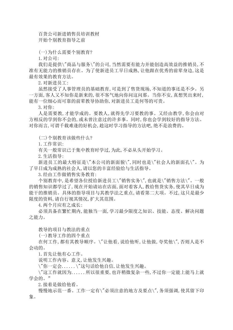 《百货公司新进销售员培训教材》_第1页