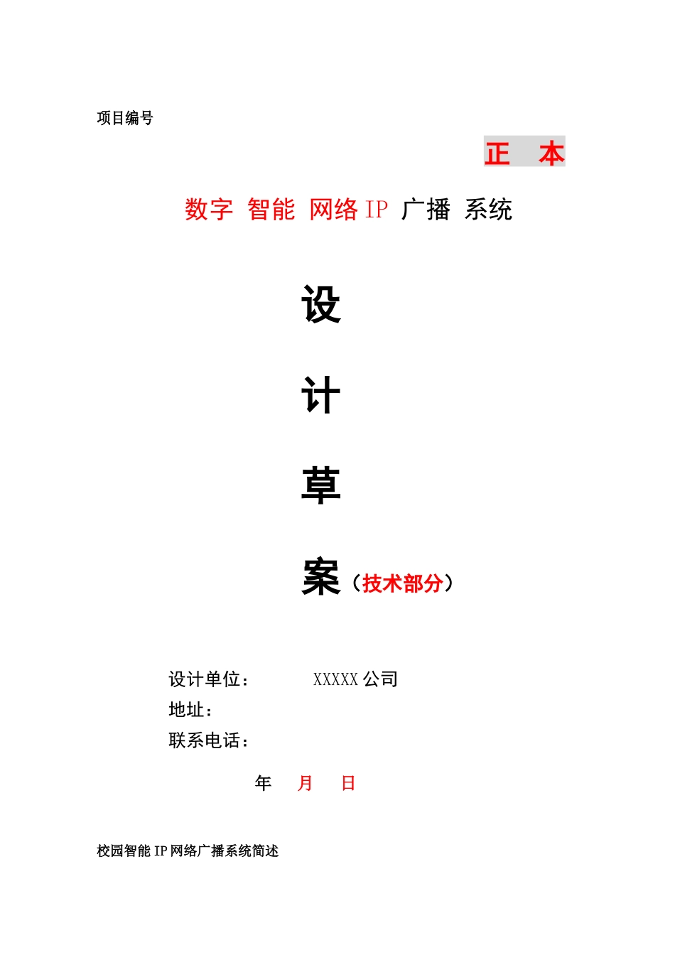 IP网络广播系统方案_第1页