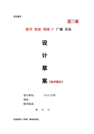 IP网络广播系统方案