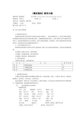 《餐饮服务》教学大纲
