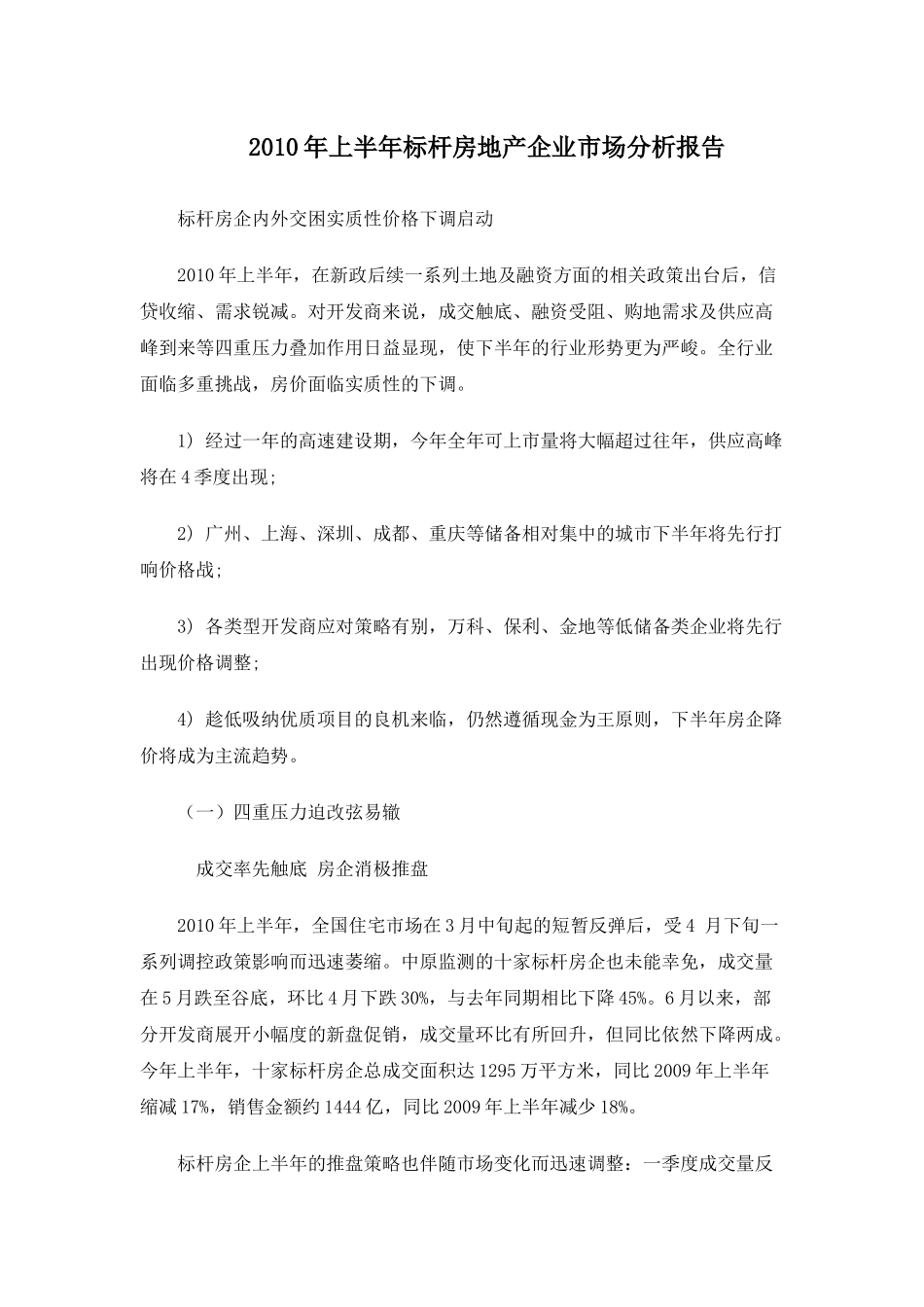 XXXX年上半年标杆房地产企业市场分析报告_10页_第1页