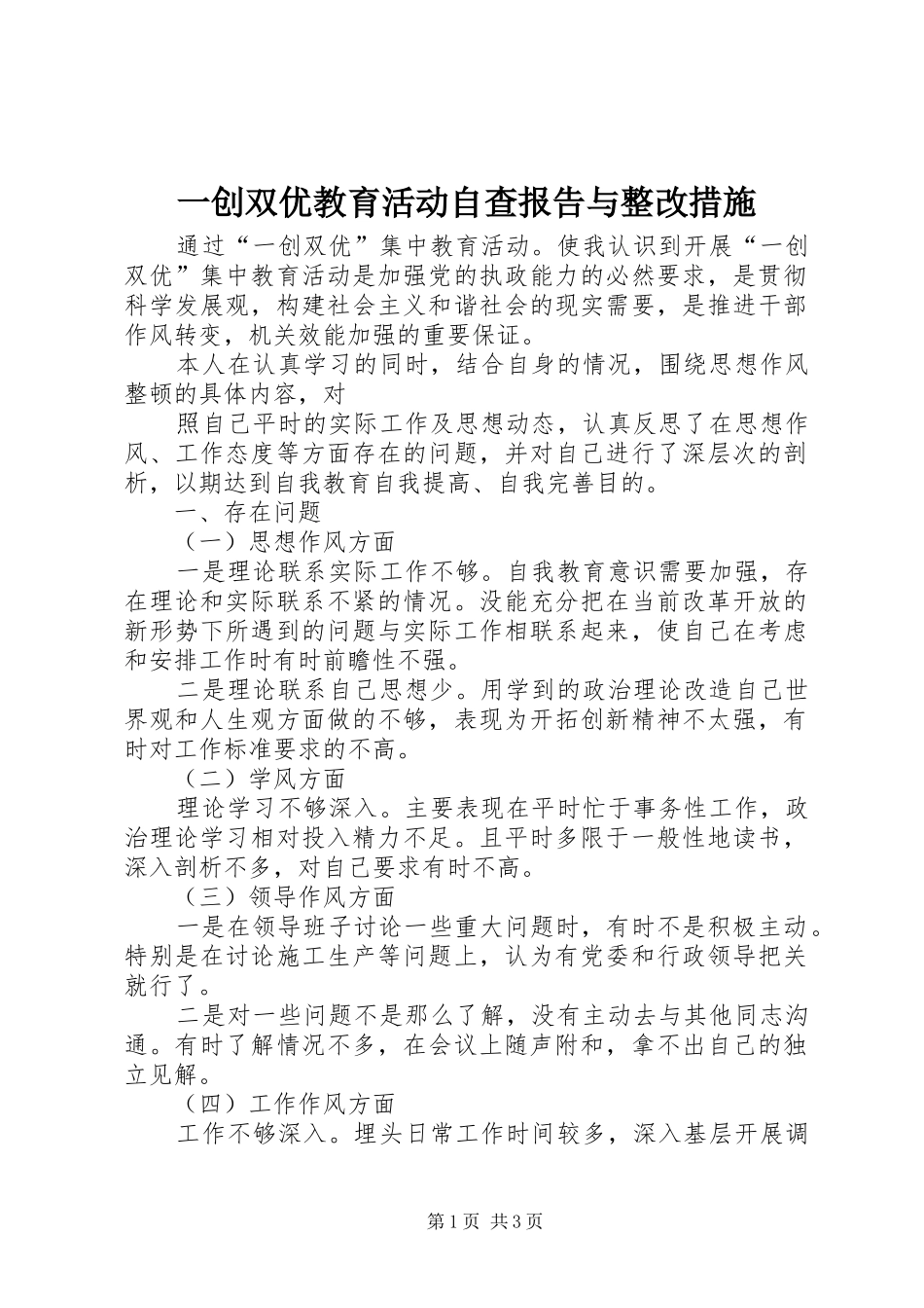 一创双优教育活动自查报告与整改措施 _第1页