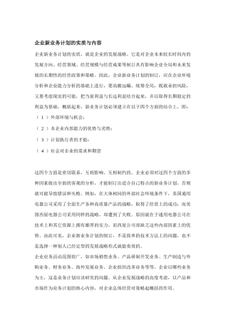 如何制定企业新业务计划