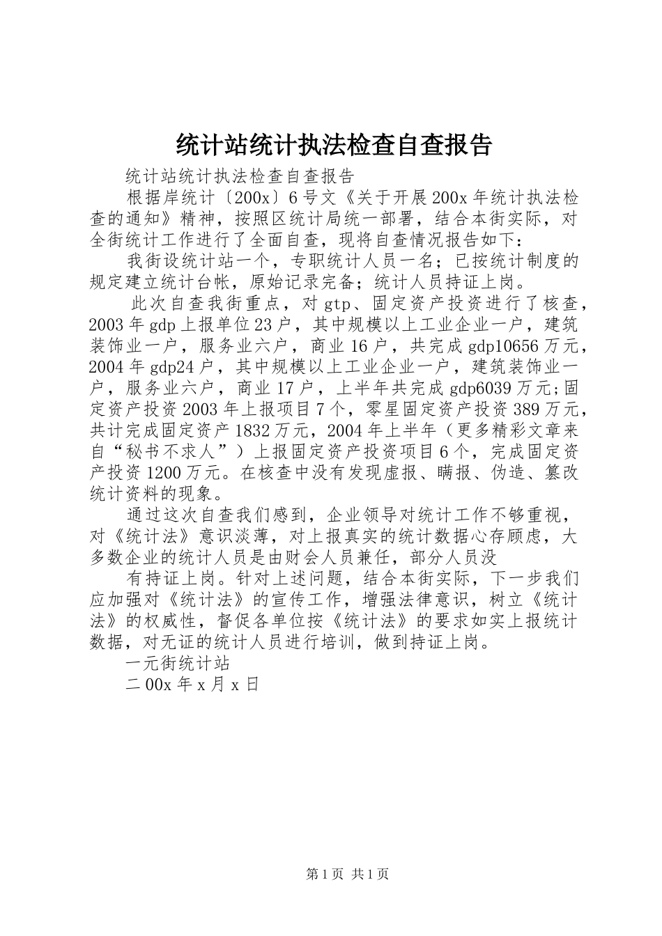 统计站统计执法检查自查报告 _第1页