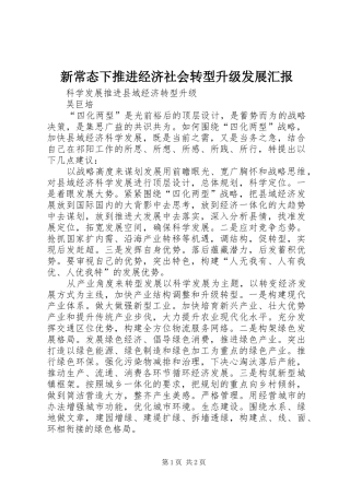 新常态下推进经济社会转型升级发展汇报 