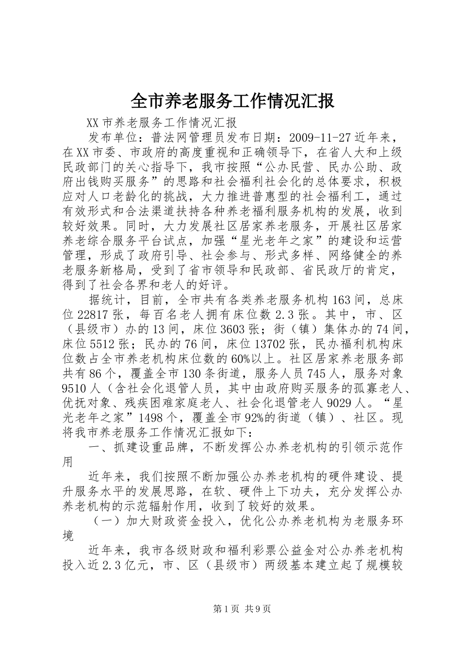 全市养老服务工作情况汇报 _第1页
