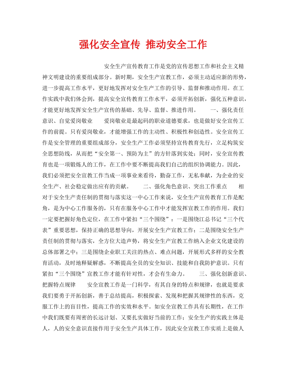 《安全管理》之强化安全宣传 推动安全工作 _第1页