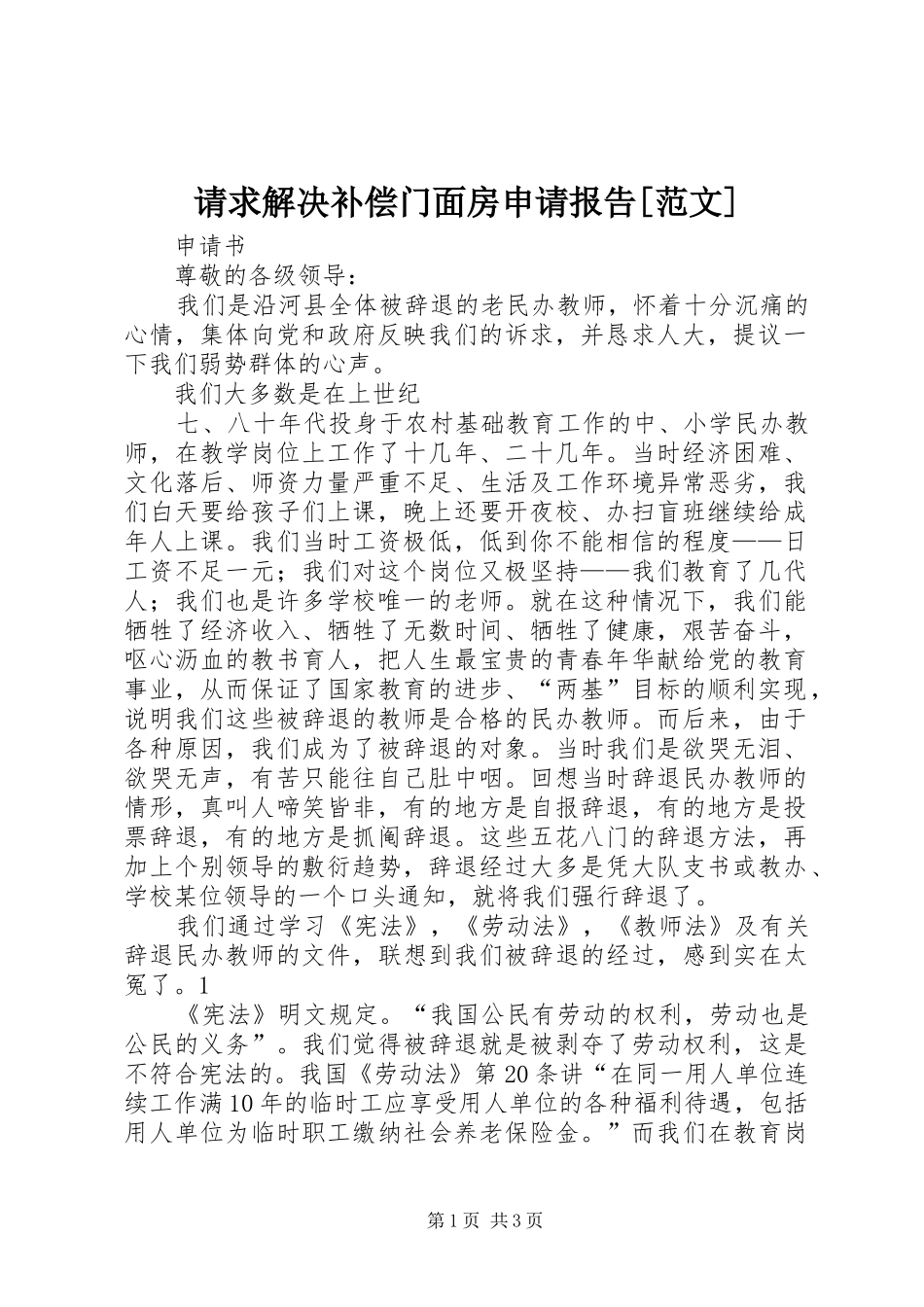 请求解决补偿门面房申请报告[范文] _第1页