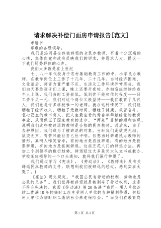 请求解决补偿门面房申请报告[范文] 