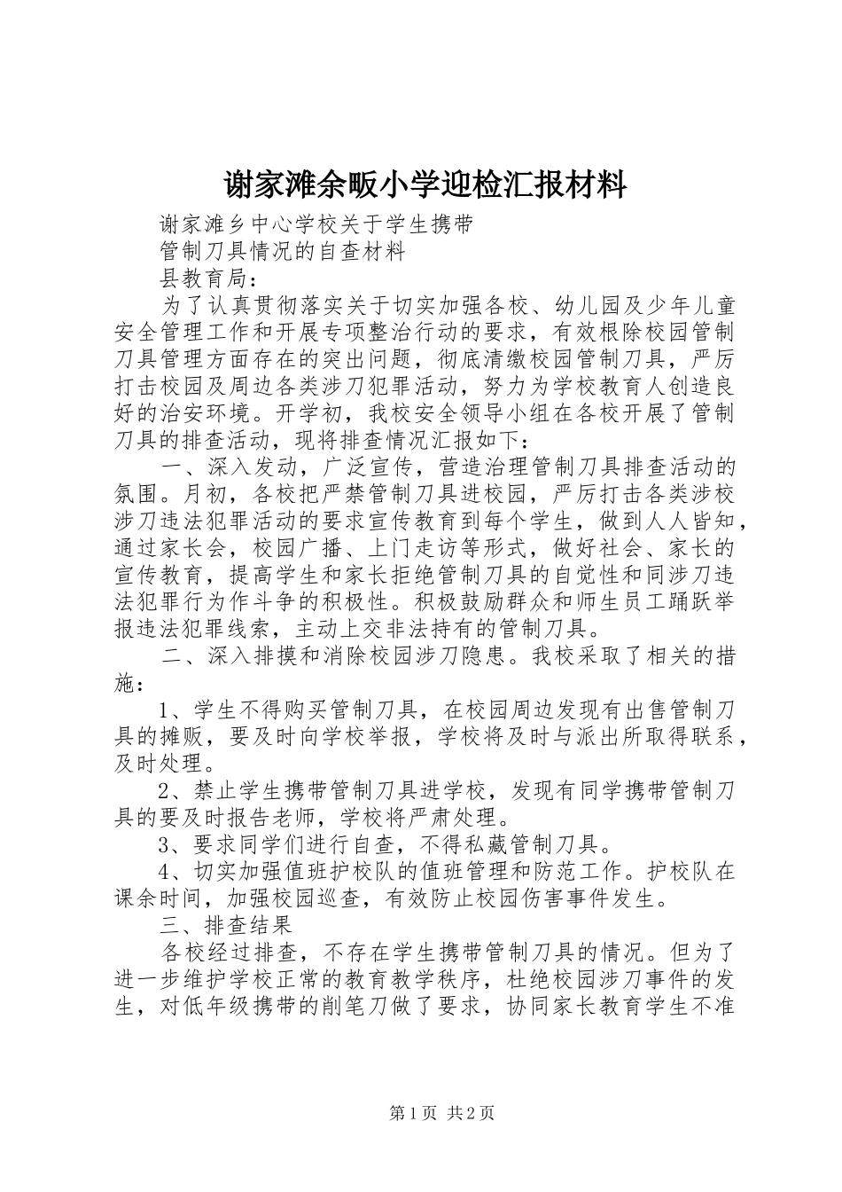 谢家滩余畈小学迎检汇报材料 _第1页