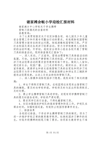 谢家滩余畈小学迎检汇报材料 