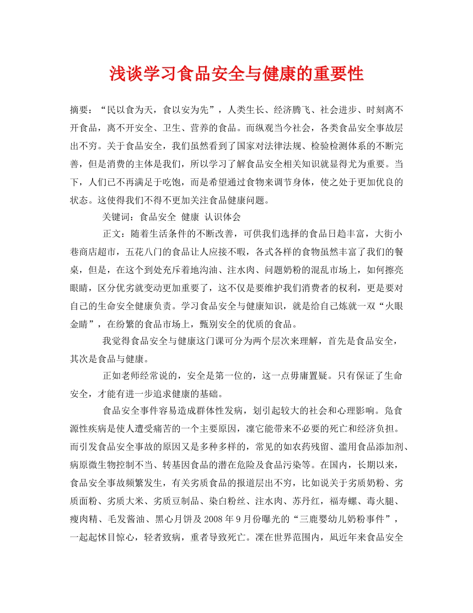 《安全管理论文》之浅谈学习食品安全与健康的重要性 _第1页