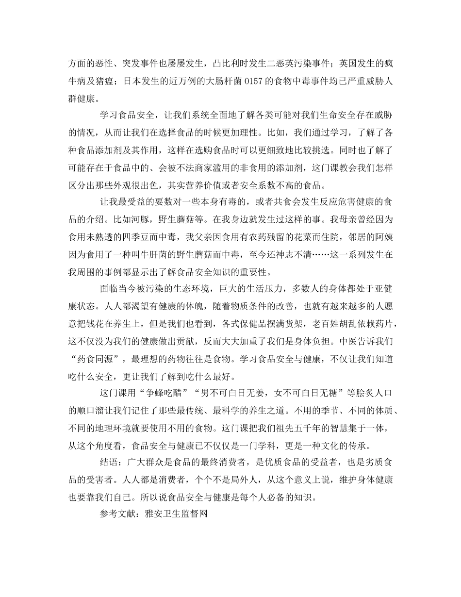 《安全管理论文》之浅谈学习食品安全与健康的重要性 _第2页