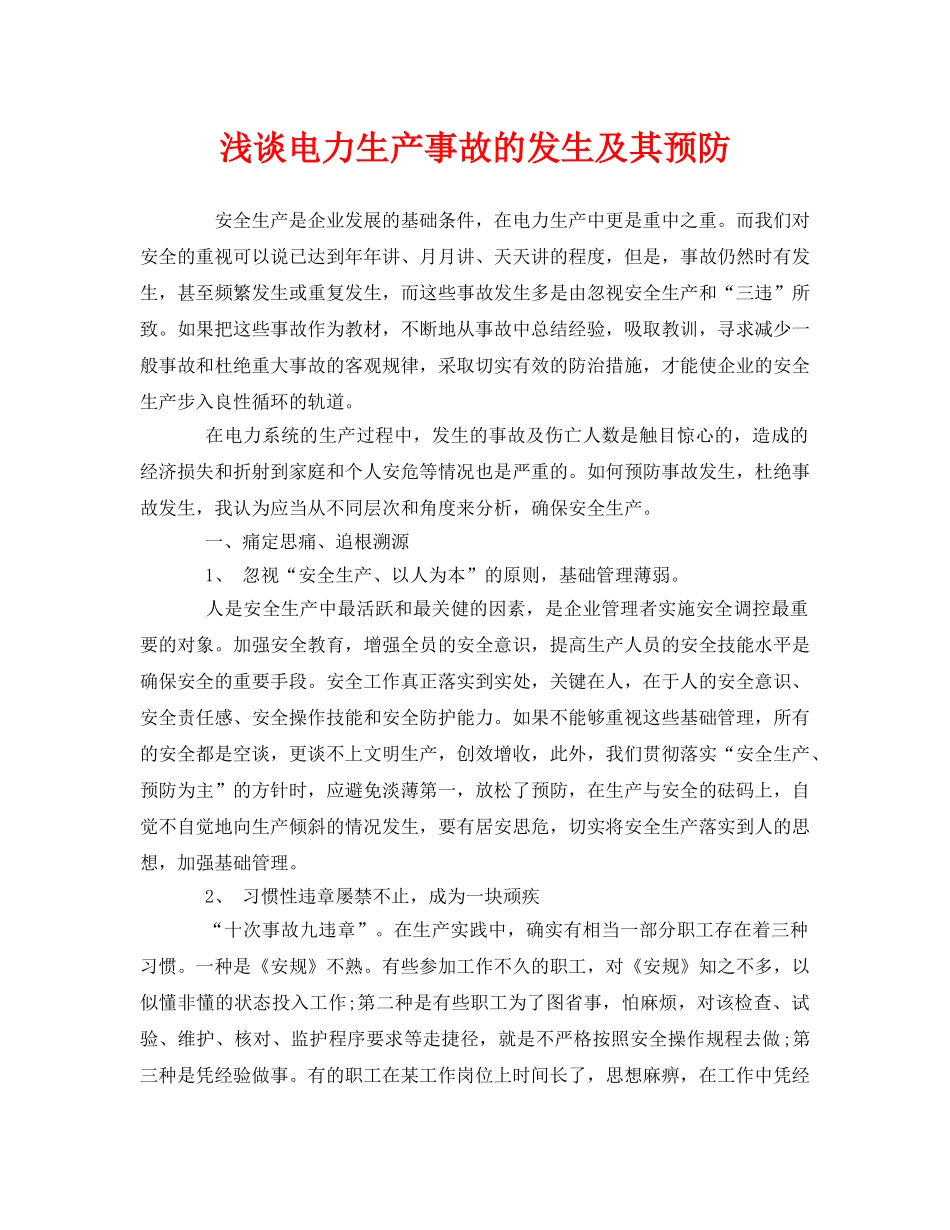 《安全管理》之浅谈电力生产事故的发生及其预防 _第1页
