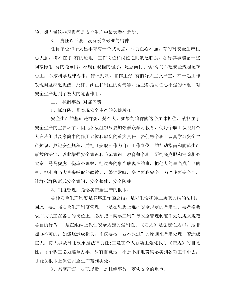 《安全管理》之浅谈电力生产事故的发生及其预防 _第2页