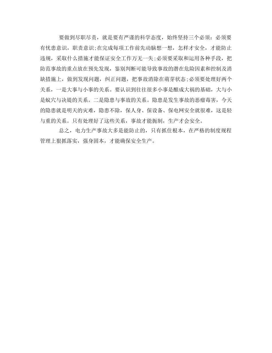 《安全管理》之浅谈电力生产事故的发生及其预防 _第3页