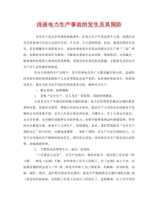 《安全管理》之浅谈电力生产事故的发生及其预防 