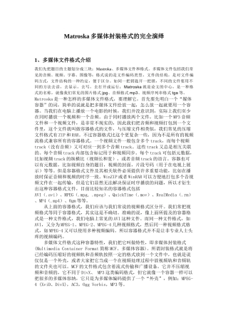 Matroska多媒体文件格式的完全演绎