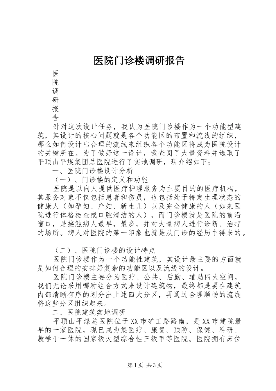 医院门诊楼调研报告 _第1页