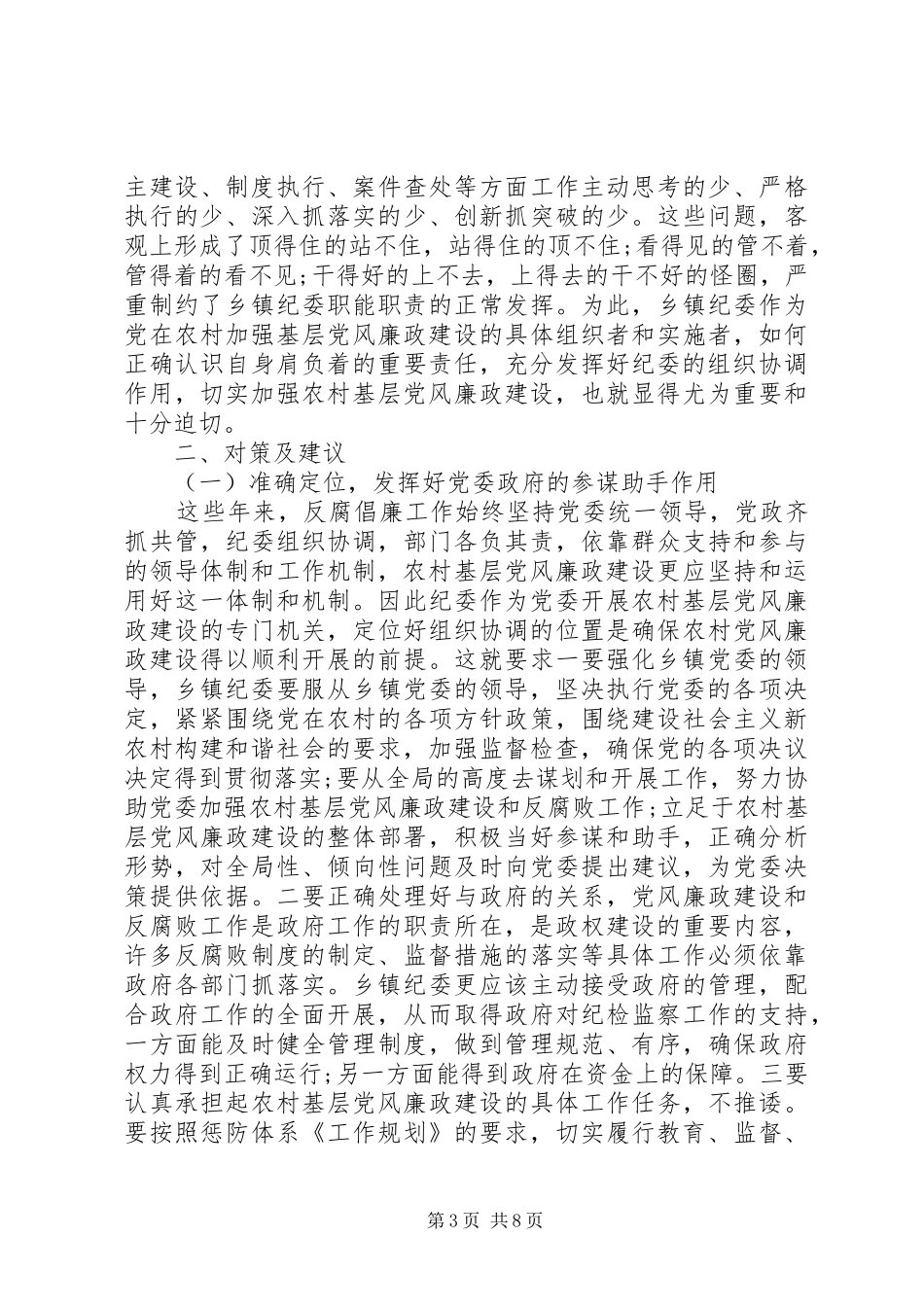 乡镇基层纪委组织自查报告 _第3页