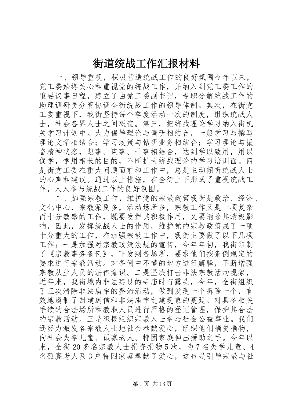 街道统战工作汇报材料 _第1页