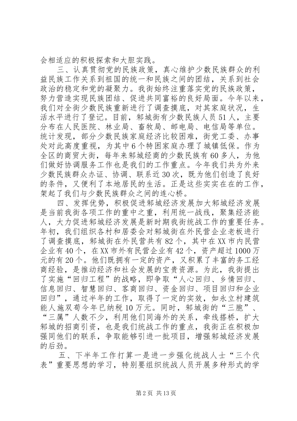 街道统战工作汇报材料 _第2页