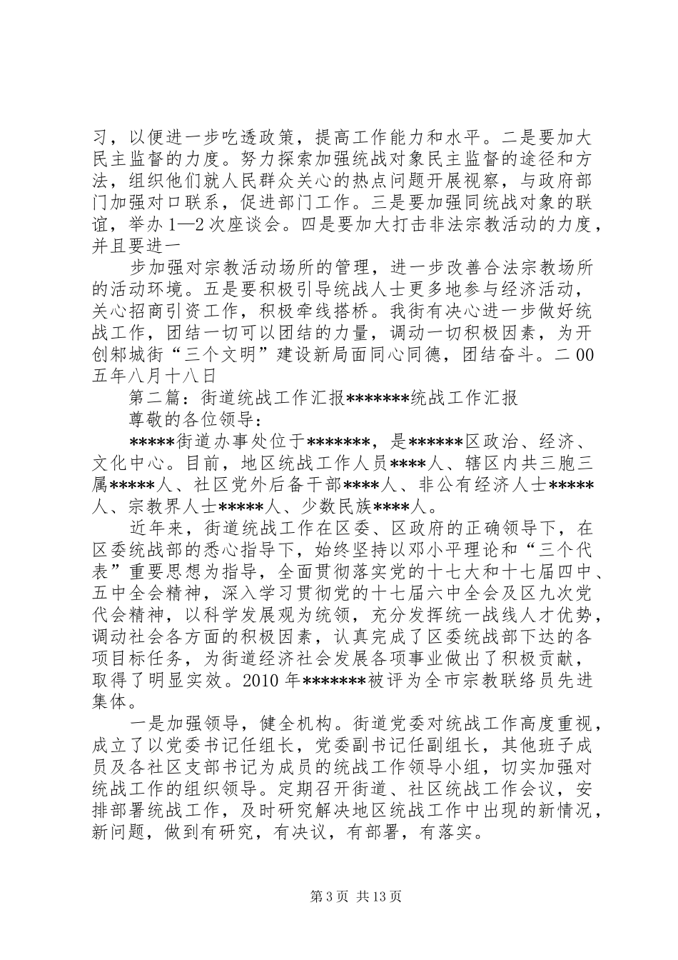 街道统战工作汇报材料 _第3页