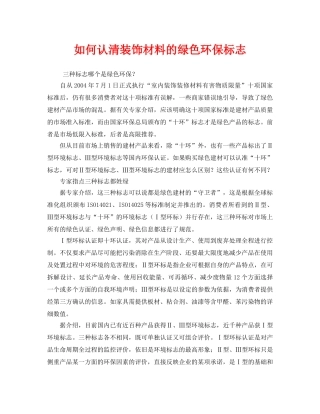 《安全管理环保》之如何认清装饰材料的绿色环保标志 
