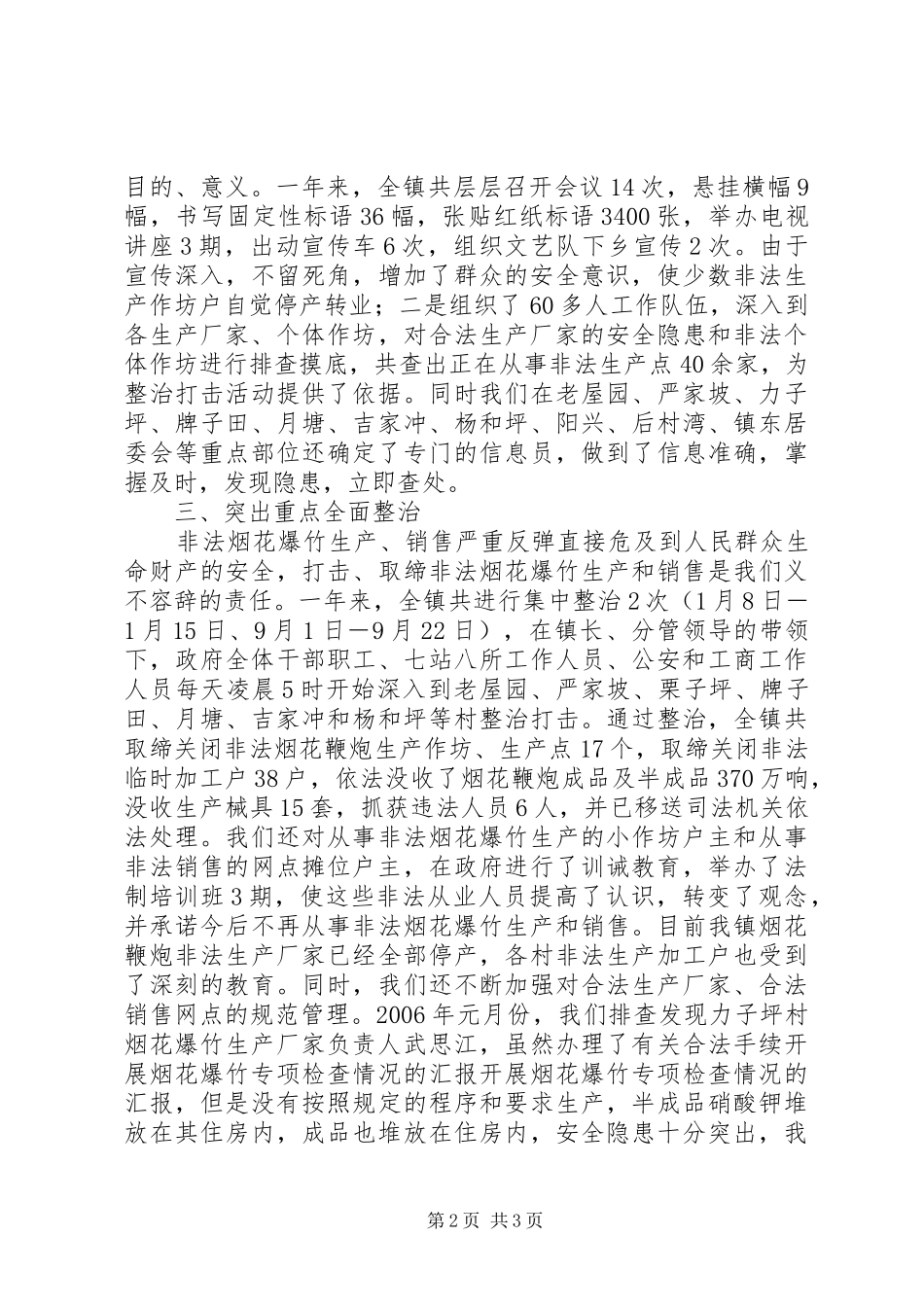 开展烟花爆竹专项检查情况的汇报 _第2页