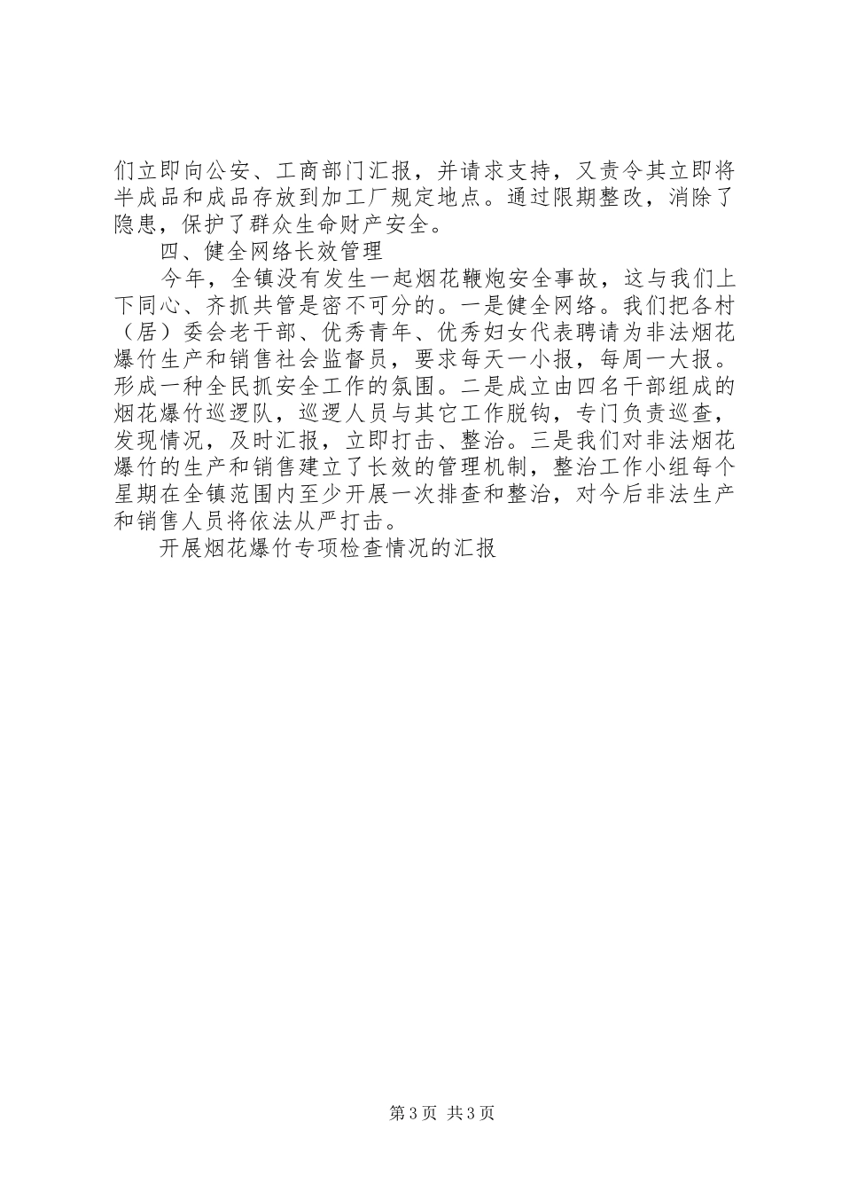 开展烟花爆竹专项检查情况的汇报 _第3页