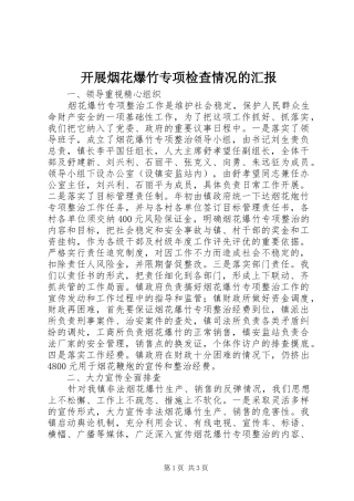 开展烟花爆竹专项检查情况的汇报 
