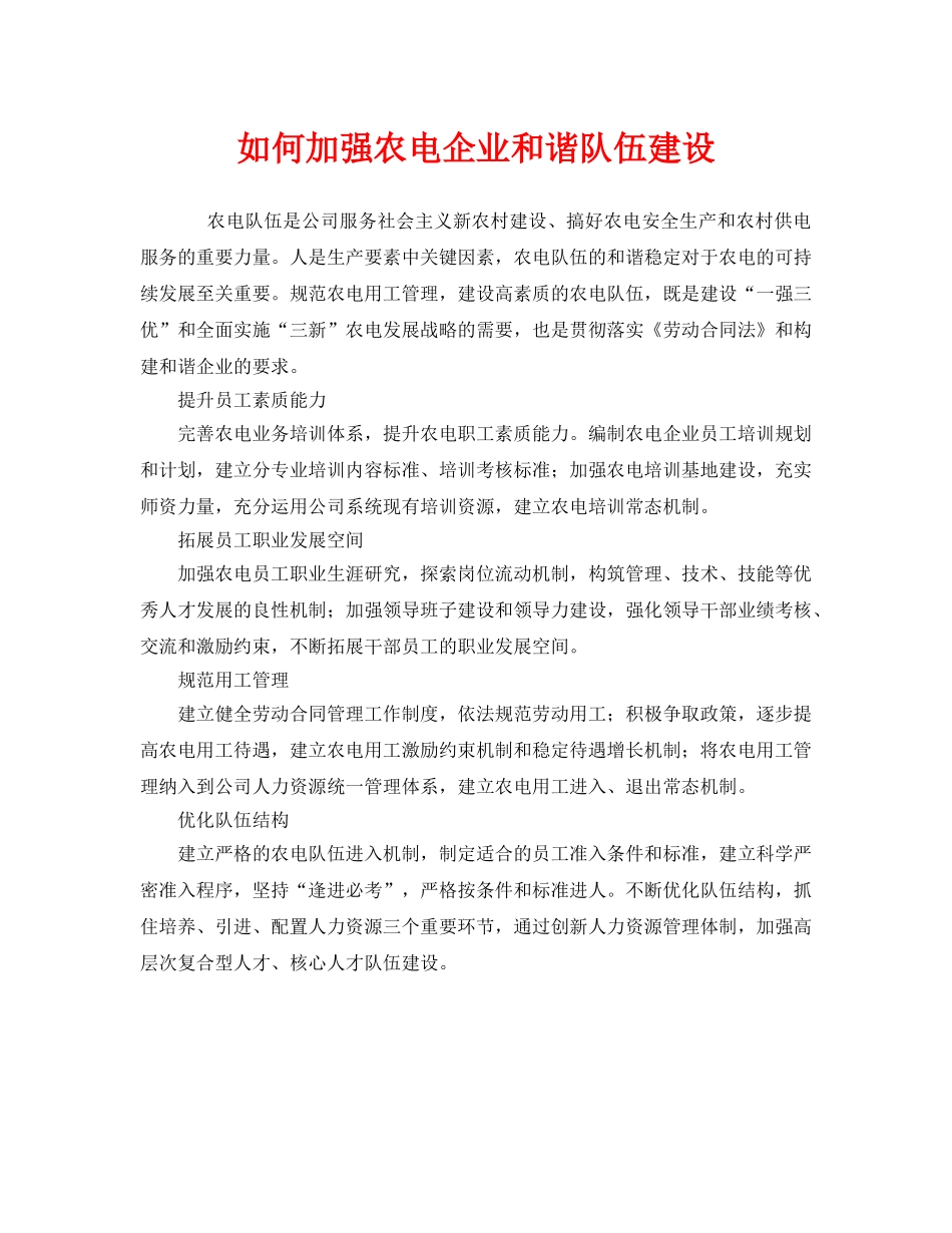《安全管理》之如何加强农电企业和谐队伍建设 _第1页