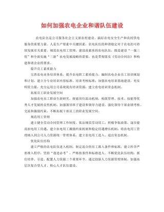 《安全管理》之如何加强农电企业和谐队伍建设 